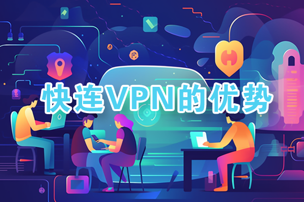 LetsVPN快连VPN核心优势